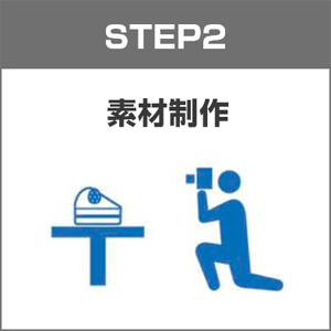 素材制作