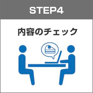 内容のチェック